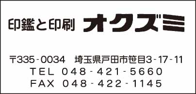 印鑑と印刷 ㈲オクズミ