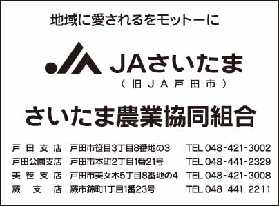 JAさいたま 戸田支店