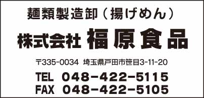 麺類製造卸 ㈱福原食品
