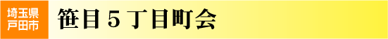 笹目５丁目町会