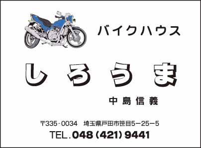 バイクハウス しろうま