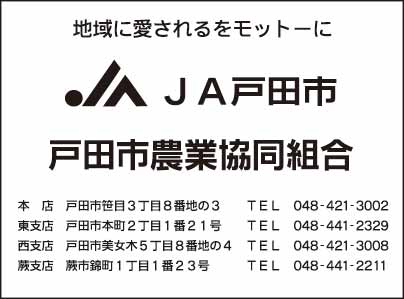 JA戸田市 農業協同組合