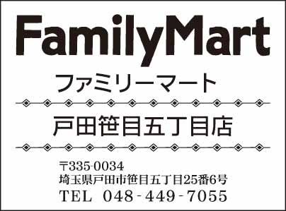 ファミリーマート 戸田笹目五丁目店