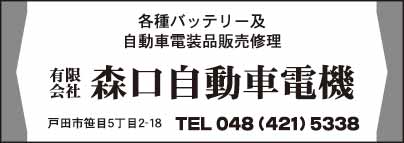 ㈲森口自動車電機