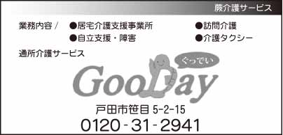 蕨介護サービス GooDay