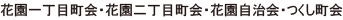 花園一丁目町会・花園二丁目町会・花園自治会・つくし町会