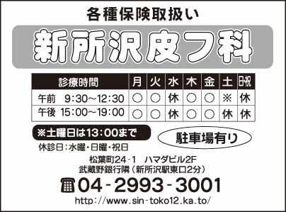 新所沢皮フ科