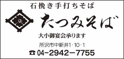 石挽き手打ちそば たつみそば