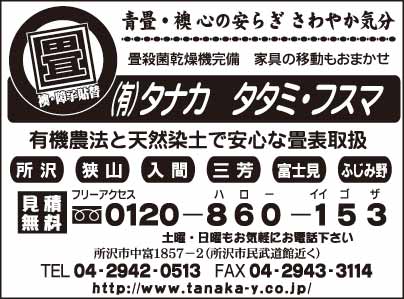 タタミ・フスマ　㈲タナカ