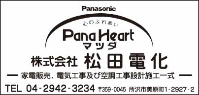 ㈱松田電化