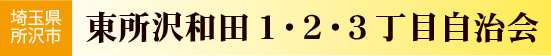 東所沢和田１・２・３丁目自治会