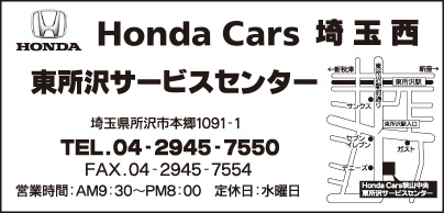 Honda Cars 埼玉西 東所沢サービスセンター