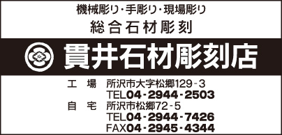 貫井石材彫刻店