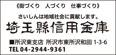埼玉縣信用金庫 所沢東支店