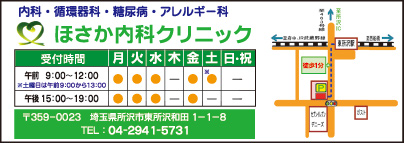 ほさか内科クリニック