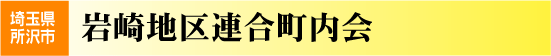 岩崎地区連合町内会