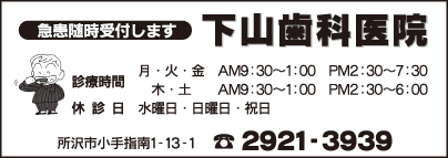 下山歯科医院