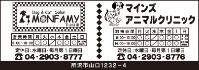 マインズ アニマルクリニック・MONFAMY