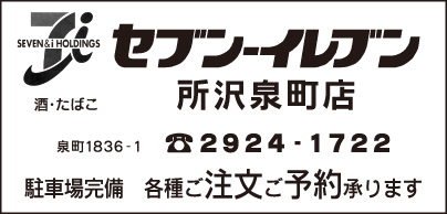 セブンイレブン 所沢泉町店