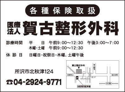 賀古整形外科