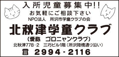 北秋津学童クラブ