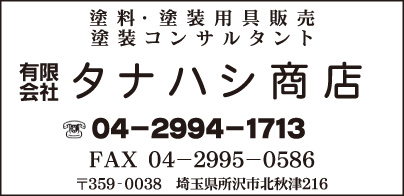 ㈲タナハシ商店
