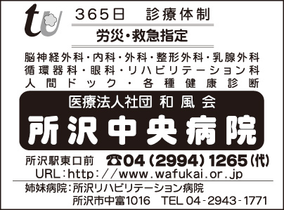 所沢中央病院