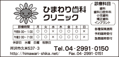 ひまわり歯科クリニック