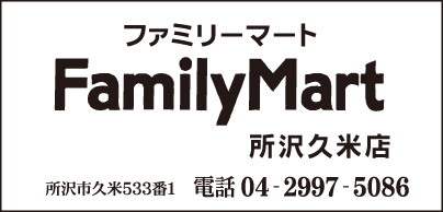 ファミリーマート 所沢久米店