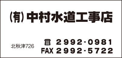 ㈲中村水道工事店