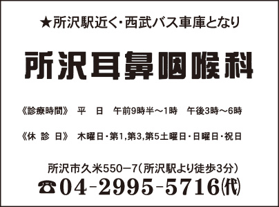 所沢耳鼻咽喉科