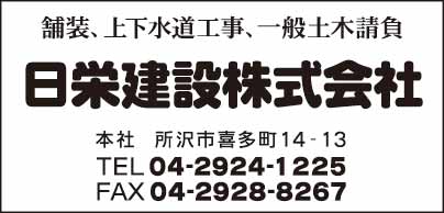 日栄建設㈱