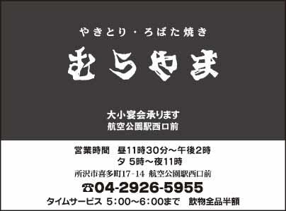 やきとり むらやま