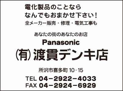 ㈲渡貫デンキ
