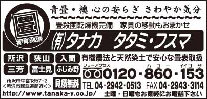 タタミ・フスマ　㈲タナカ
