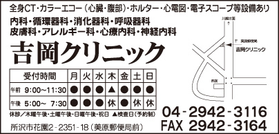 吉岡クリニック