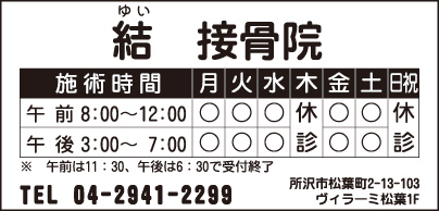 結 接骨院