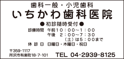 いちかわ歯科医院