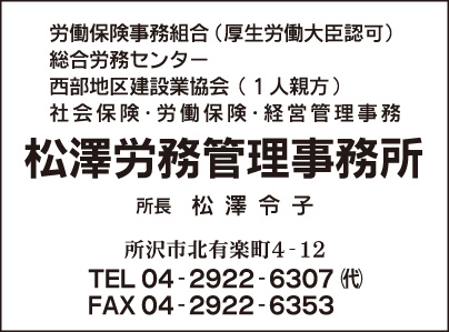 松澤労務管理事務所