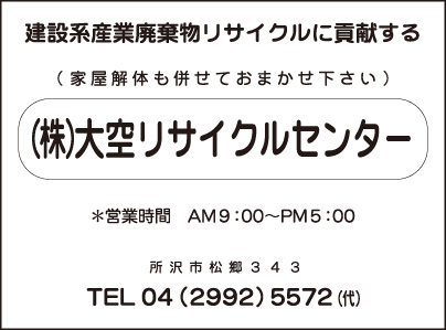 ㈱大空リサイクルセンター