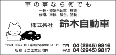 ㈱鈴木自動車