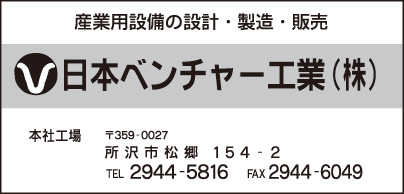 日本ベンチャー工業㈱