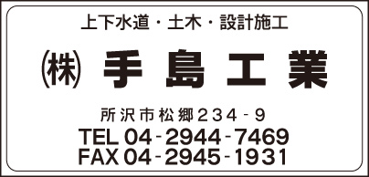 ㈱手島工業