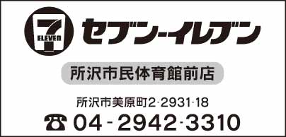 セブンイレブン 所沢市民体育館前店