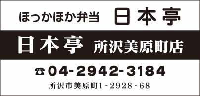 ほっかほか弁当 日本亭 所沢美原町店