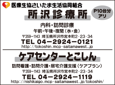 所沢診療所・ケアセンターとこしん