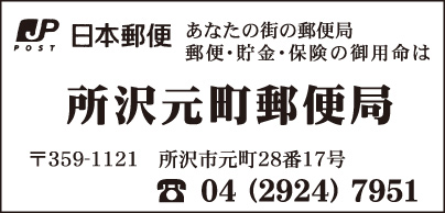 所沢元町郵便局