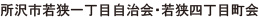 所沢市若狭一丁目自治会・若狭四丁目町会