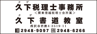 久下税理士事務所・久下書道教室