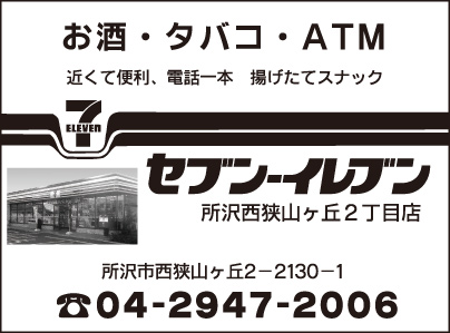 セブンイレブン 所沢西狭山ヶ丘2丁目店